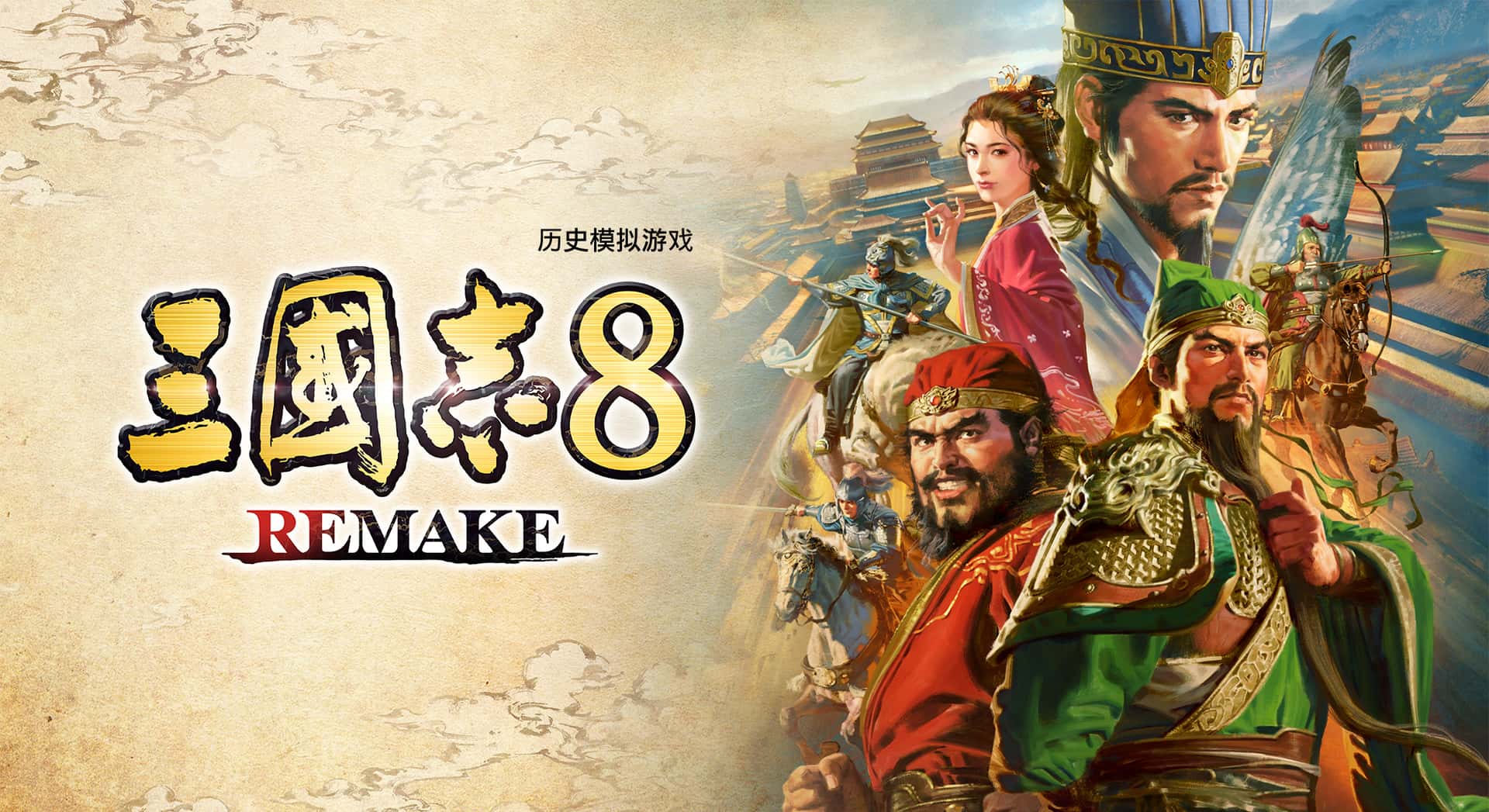 三国志8 威力加强重制版 ROMANCE OF THE THREE KINGDOMS 8 REMAKE背景